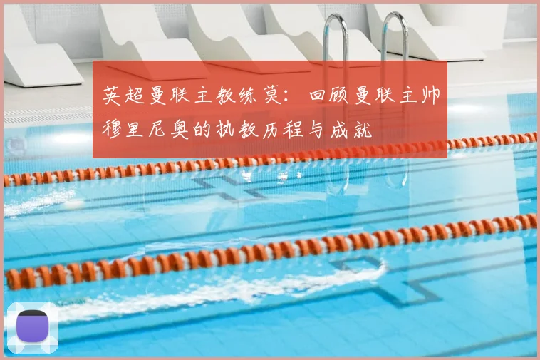 英超曼联主教练莫：回顾曼联主帅穆里尼奥的执教历程与成就