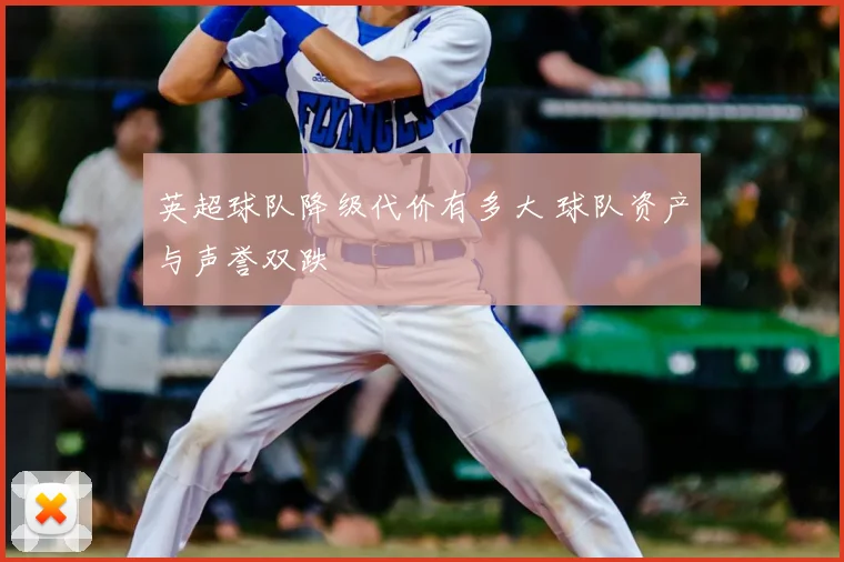 英超球队降级代价有多大 球队资产与声誉双跌