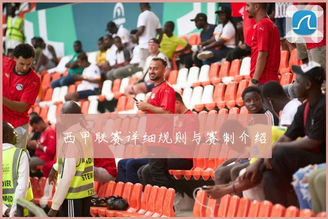 西甲联赛详细规则与赛制介绍